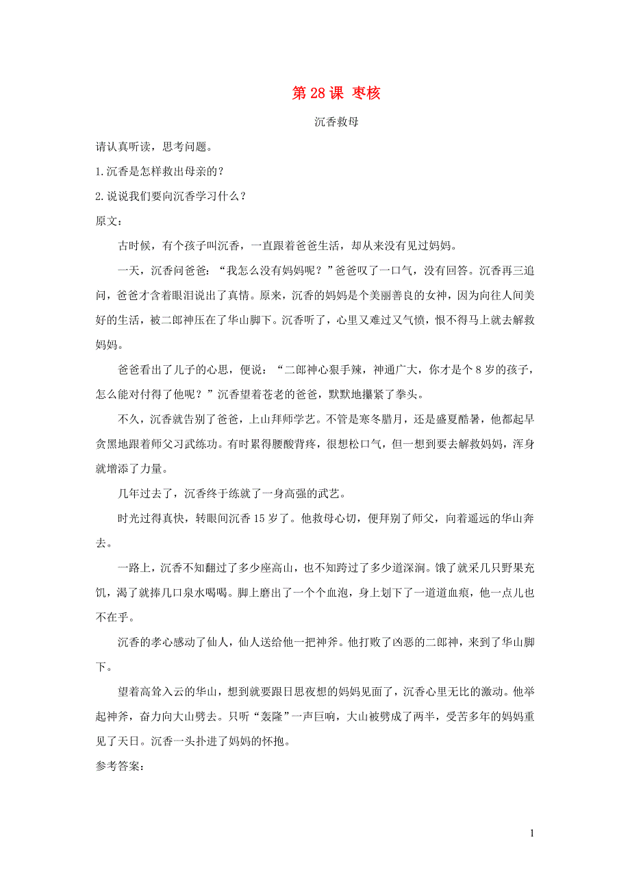 2022三年级语文下册 第8单元 第28课 枣核推荐阅读素材 新人教版.doc_第1页