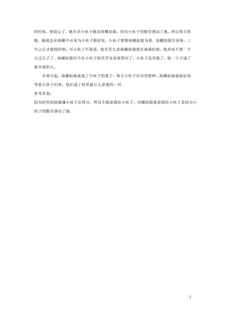 2022三年级语文下册 第8单元 第28课 枣核推荐阅读素材 新人教版.doc_第3页