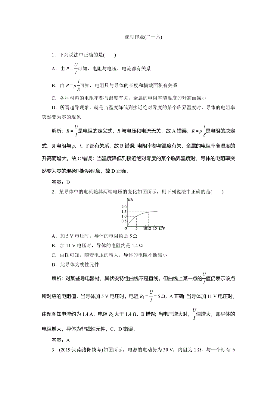 2020届高三物理一轮复习课时作业：第八章 第1讲　电流　电阻　电功　电功率 WORD版含解析.doc_第1页