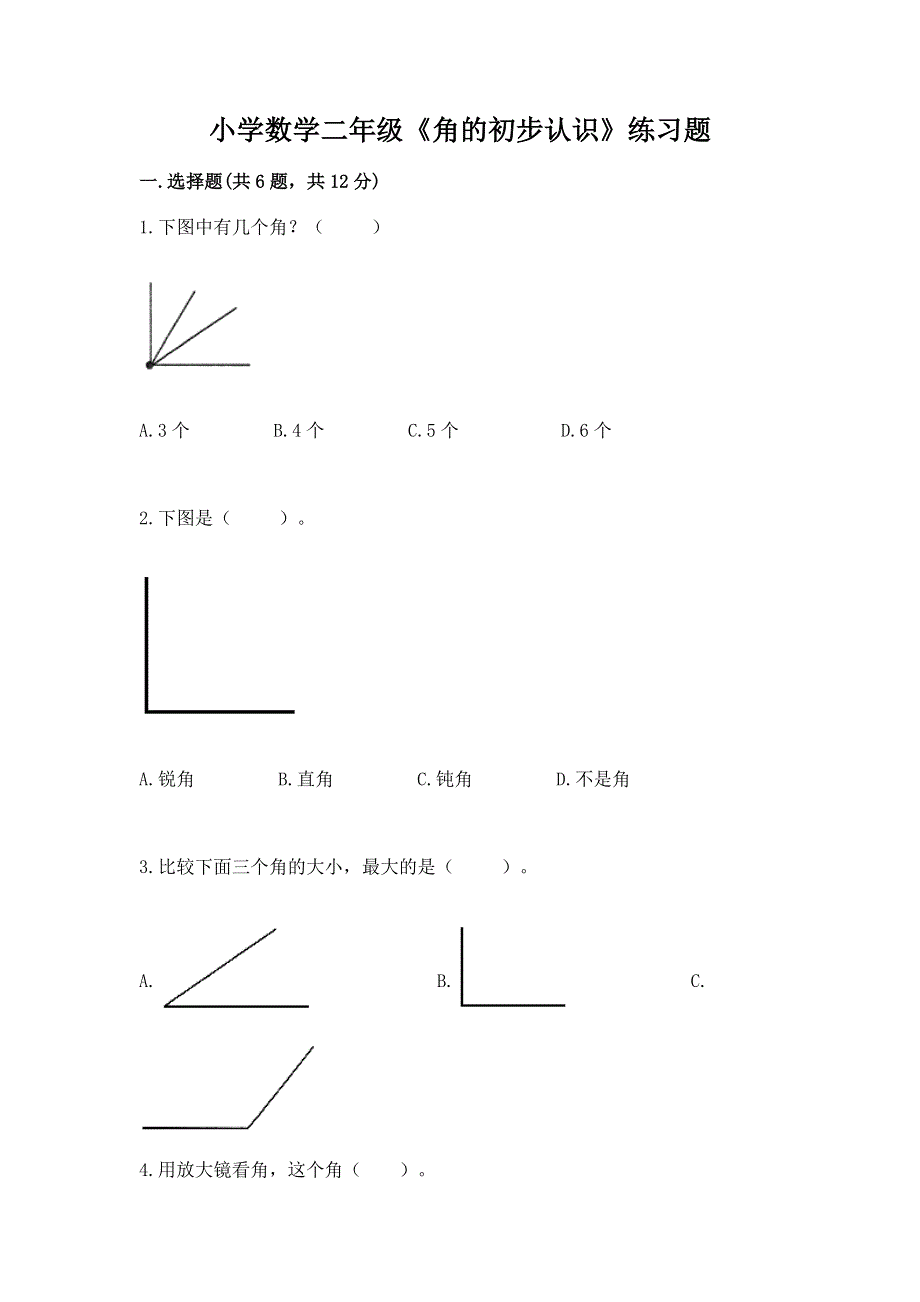 小学数学二年级《角的初步认识》练习题【word】.docx_第1页