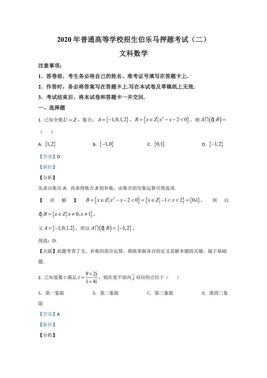 2020届高三普通高等学校招生伯乐马押题考试（二）文科数学试题 WORD版含解析.doc_第1页