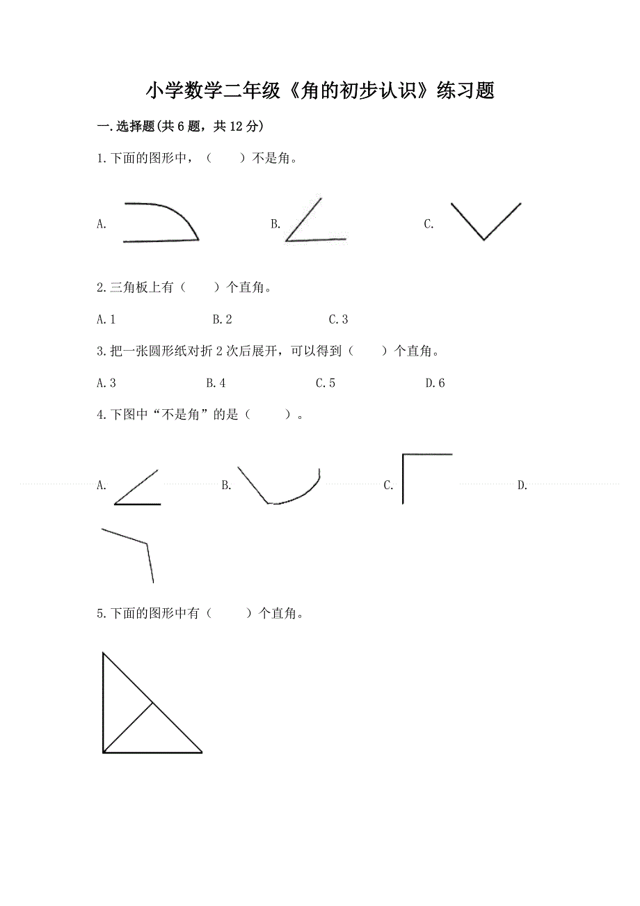 小学数学二年级《角的初步认识》练习题word版.docx_第1页