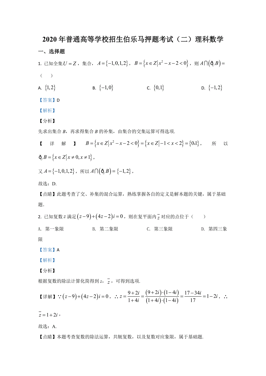 2020届高三普通高等学校招生伯乐马押题考试（二）理科数学试题 WORD版含解析.doc_第1页