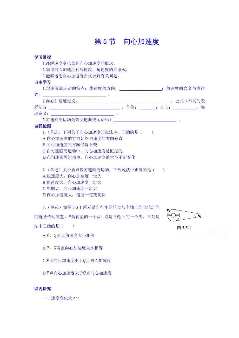 《中学教材全解》2014-2015学年人教版高中物理必修2课时学案 第五章 第5节 向心加速度.doc_第1页