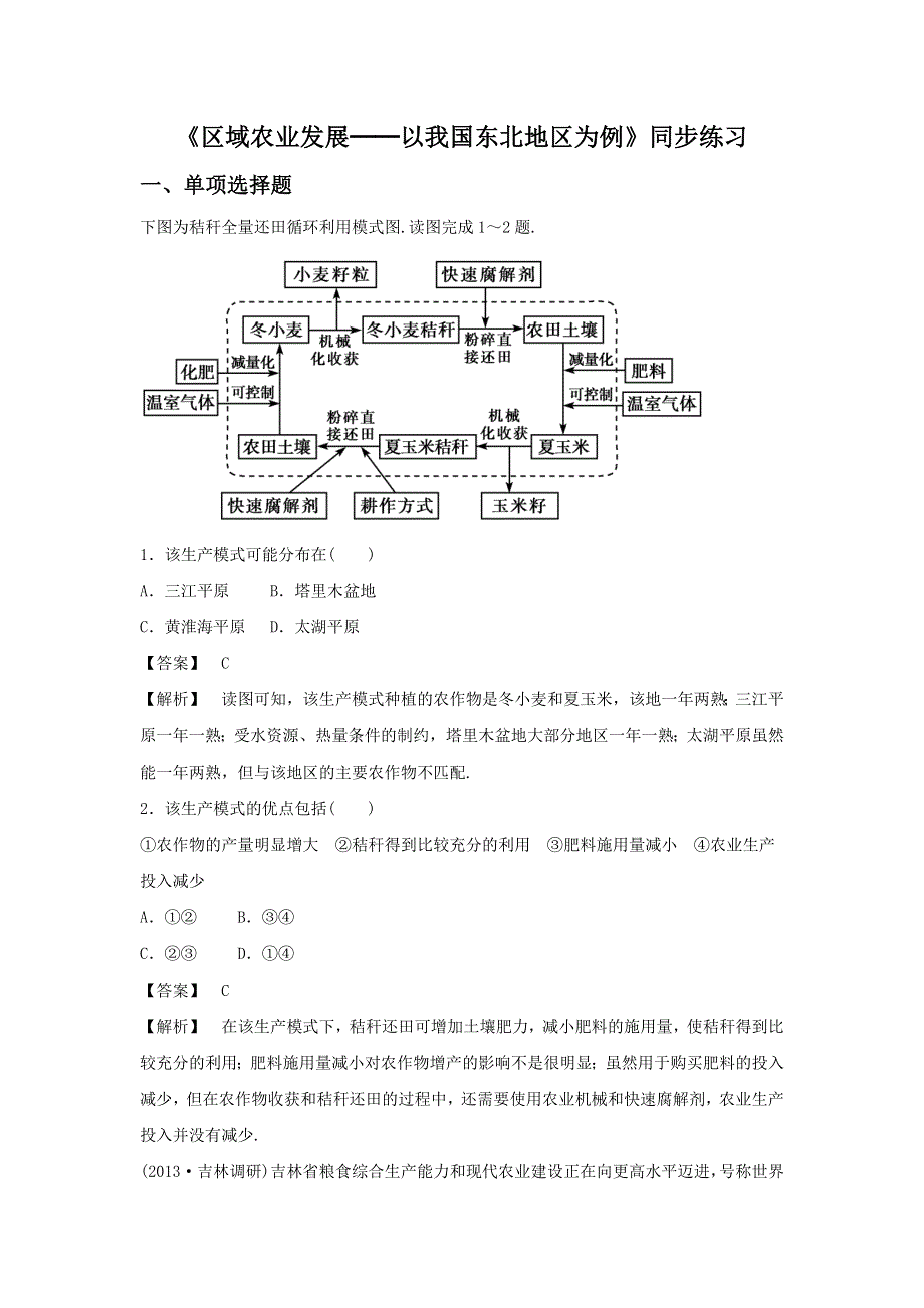 2016-2017学年人教版地理一师一优课必修三同步练习：4.1《区域农业发展──以我国东北地区为例》3 WORD版含答案.doc_第1页