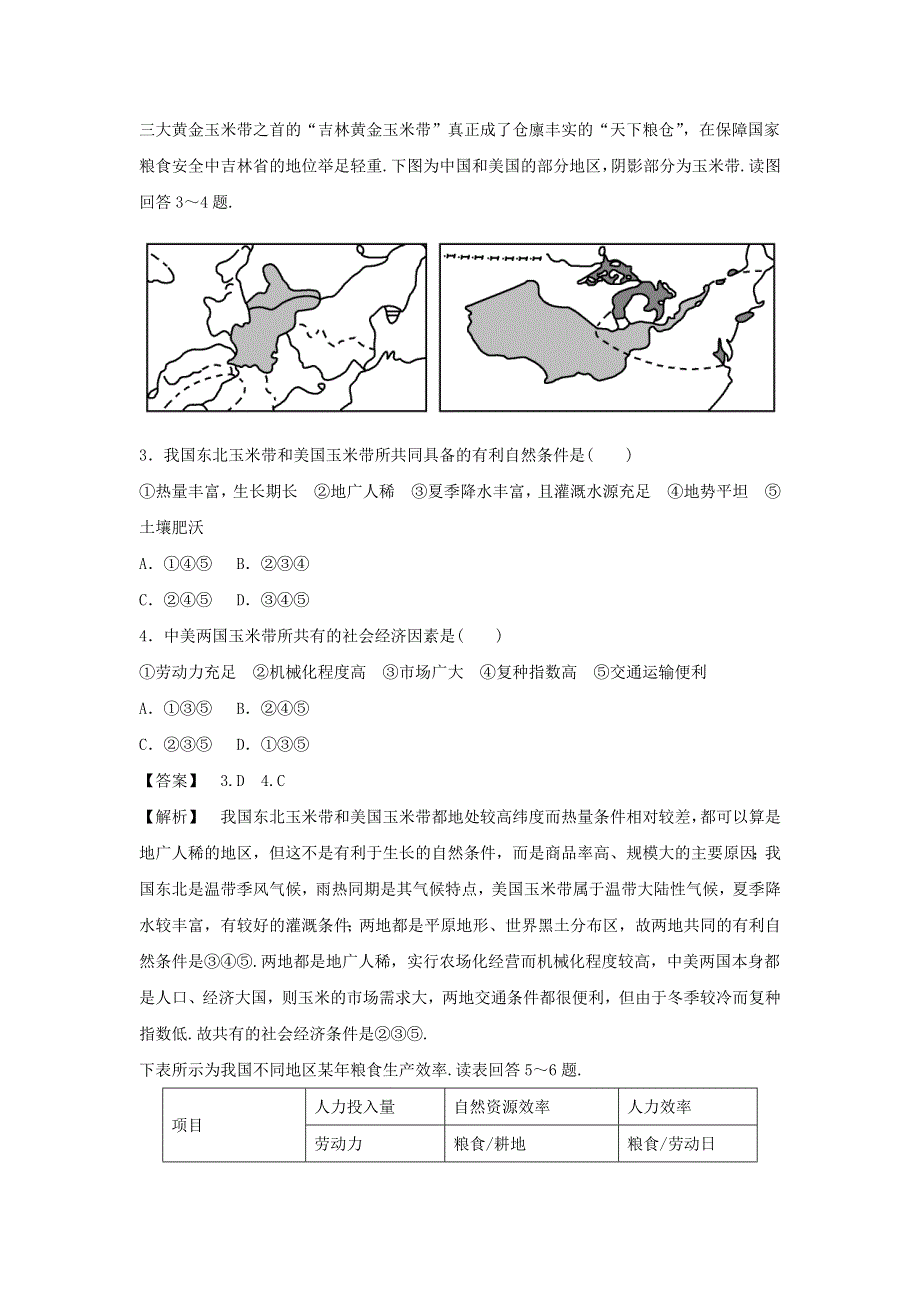 2016-2017学年人教版地理一师一优课必修三同步练习：4.1《区域农业发展──以我国东北地区为例》3 WORD版含答案.doc_第2页