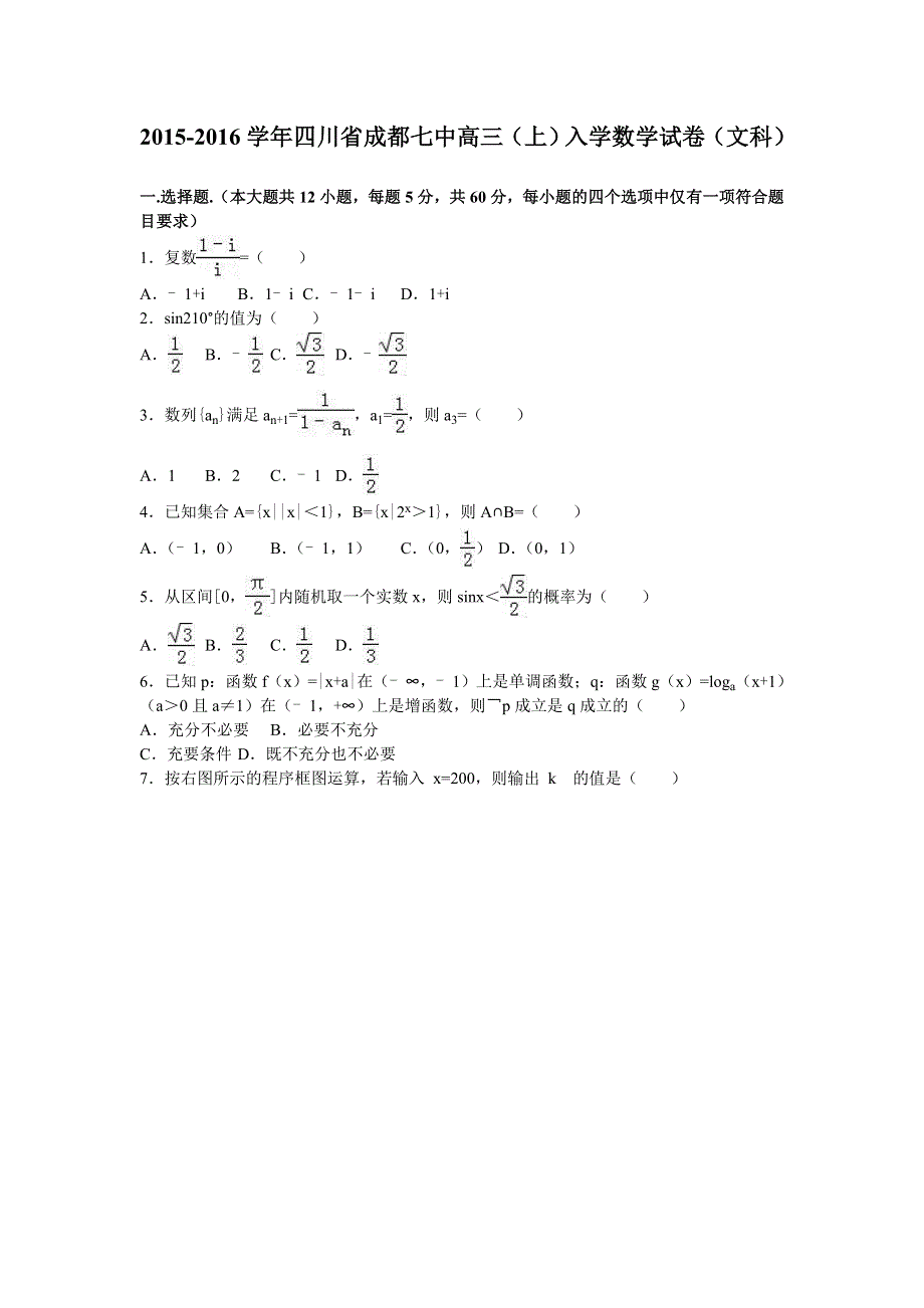 四川省成都七中2016届高三上学期入学数学试卷（文科） WORD版含解析.doc_第1页