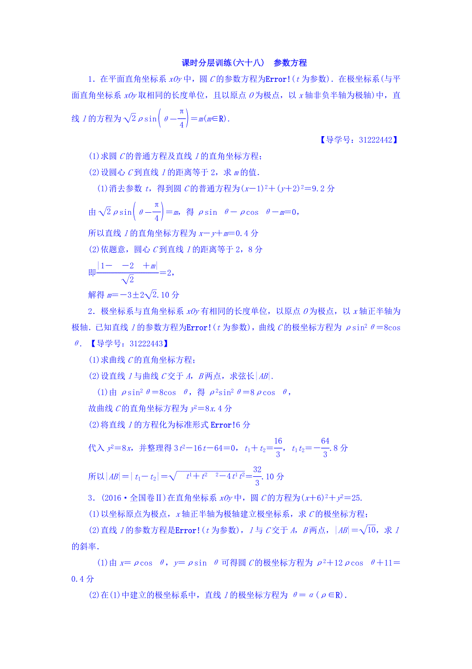 2018届高考数学（文）大一轮复习课时分层训练：选修4-4　坐标系与参数方程 第2节 课时分层训练68 WORD版含答案.doc_第1页