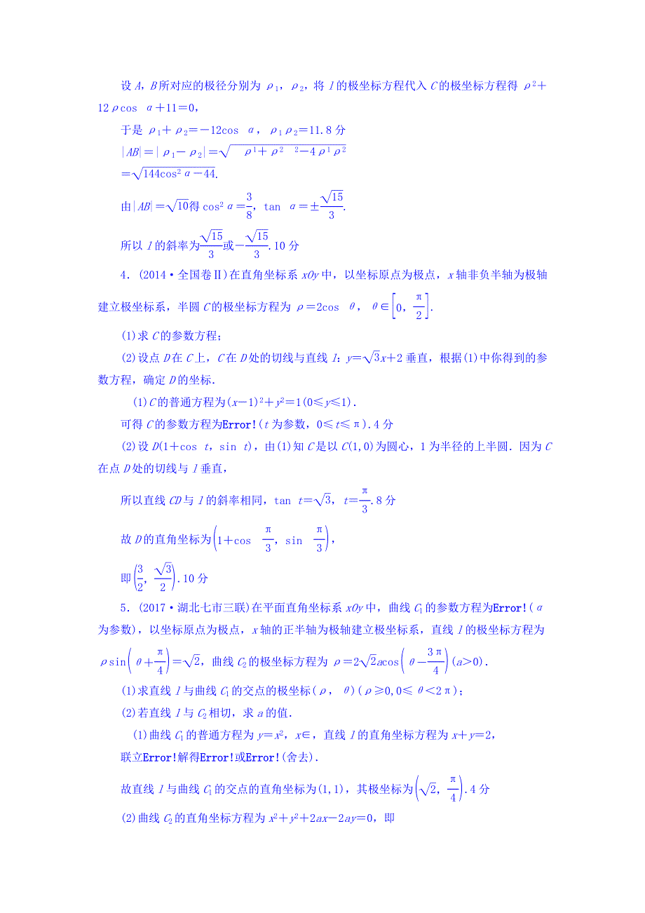 2018届高考数学（文）大一轮复习课时分层训练：选修4-4　坐标系与参数方程 第2节 课时分层训练68 WORD版含答案.doc_第2页