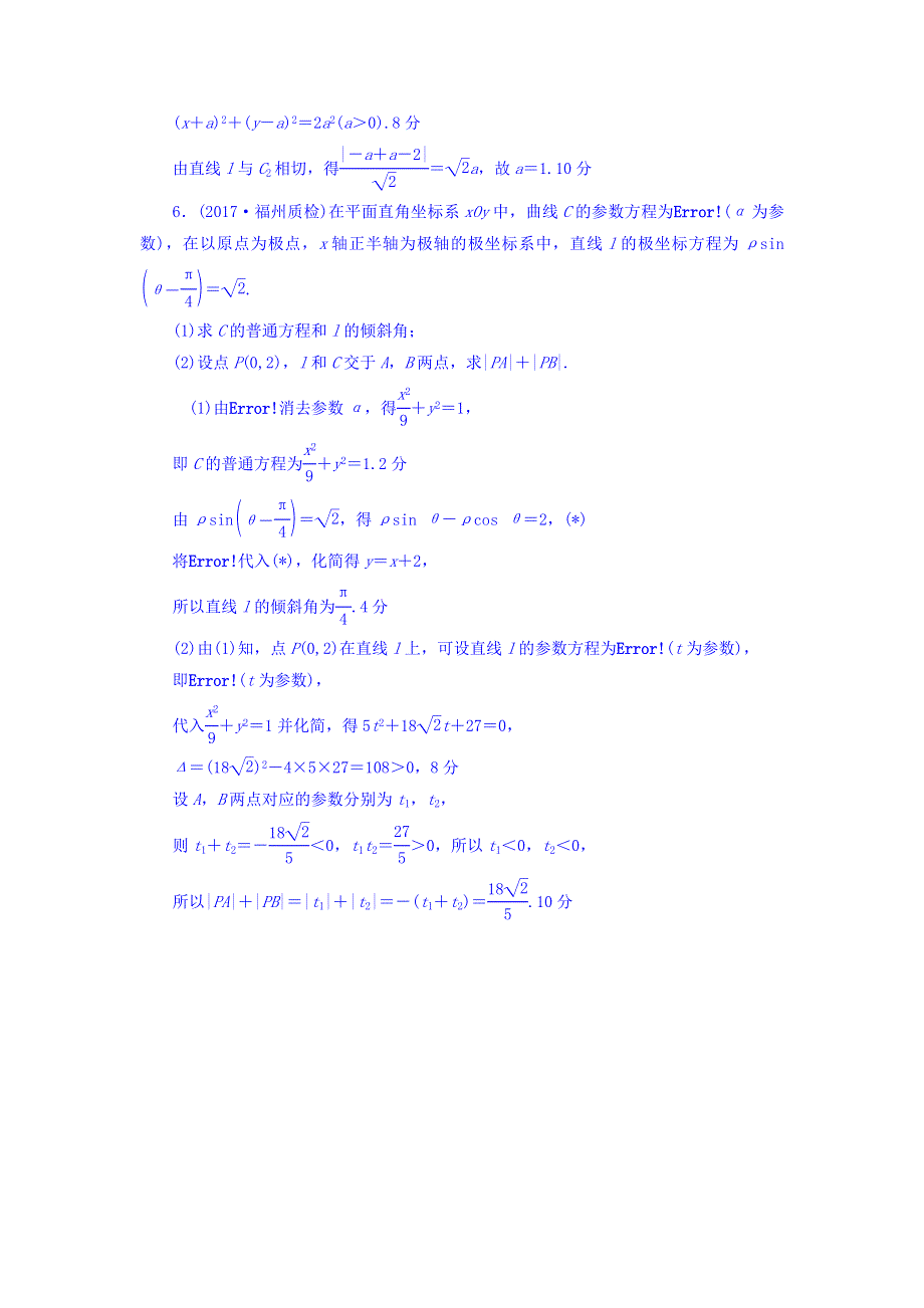 2018届高考数学（文）大一轮复习课时分层训练：选修4-4　坐标系与参数方程 第2节 课时分层训练68 WORD版含答案.doc_第3页