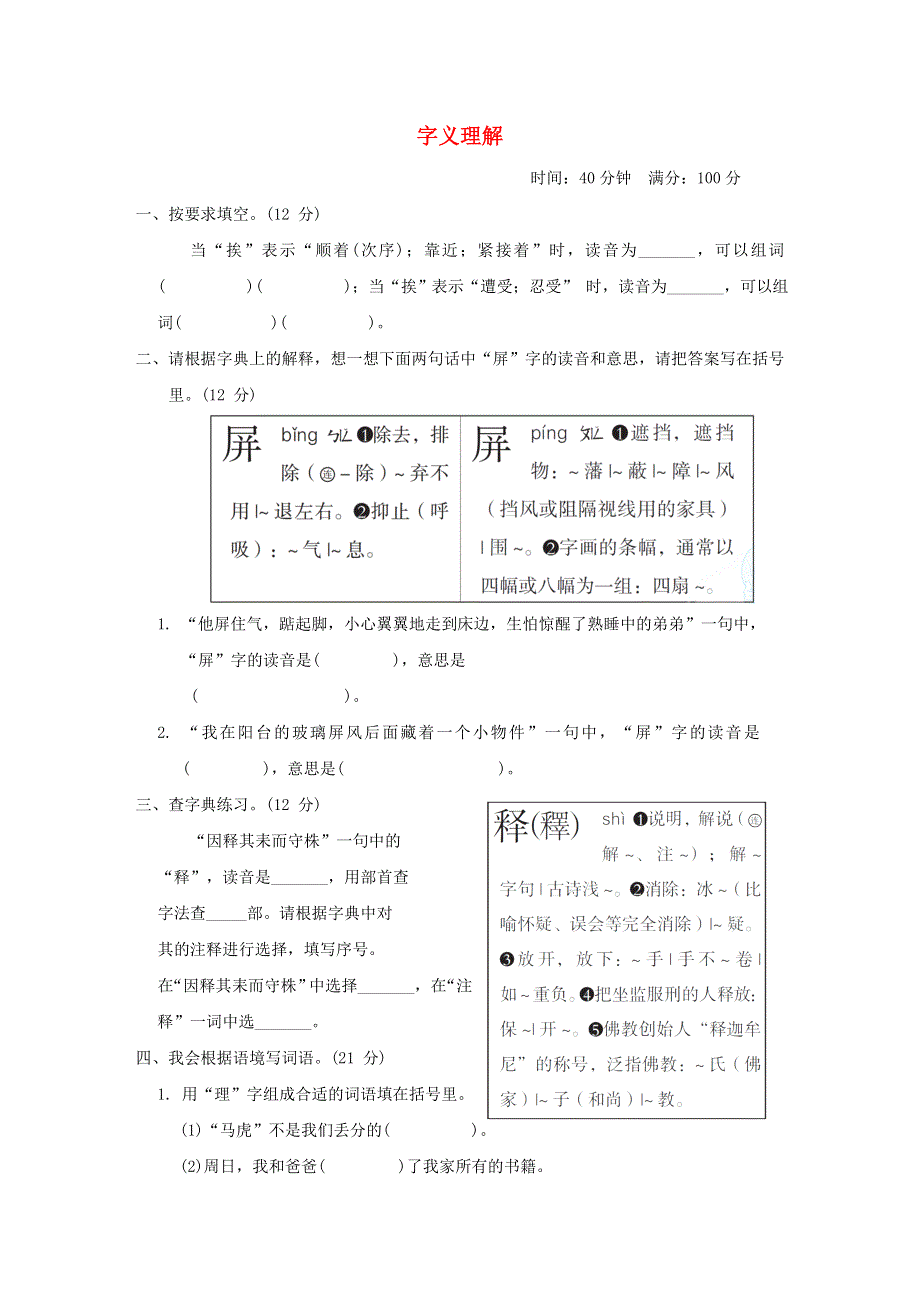 2022三年级语文下册 语文要素专项卷 3字义理解 新人教版.doc_第1页