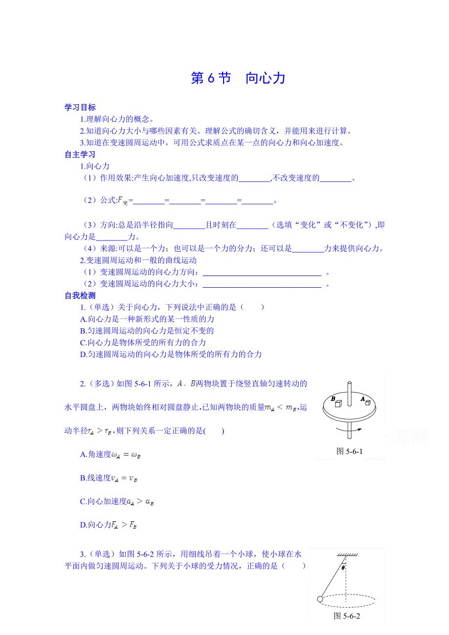 《中学教材全解》2014-2015学年人教版高中物理必修2课时学案 第五章 第6节 向心力.doc_第1页