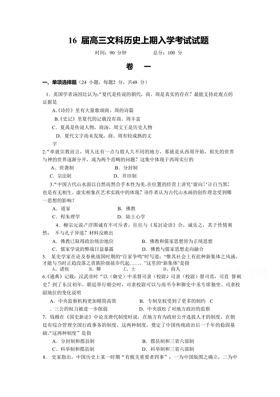 四川省成都七中2016届高三上学期入学考试历史试卷 WORD版含答案.doc_第1页