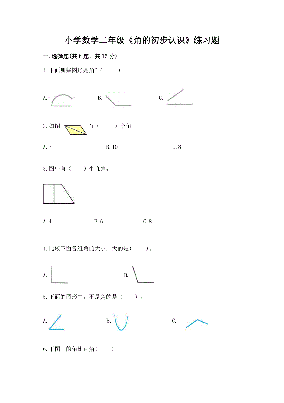 小学数学二年级《角的初步认识》练习题【夺冠】.docx_第1页