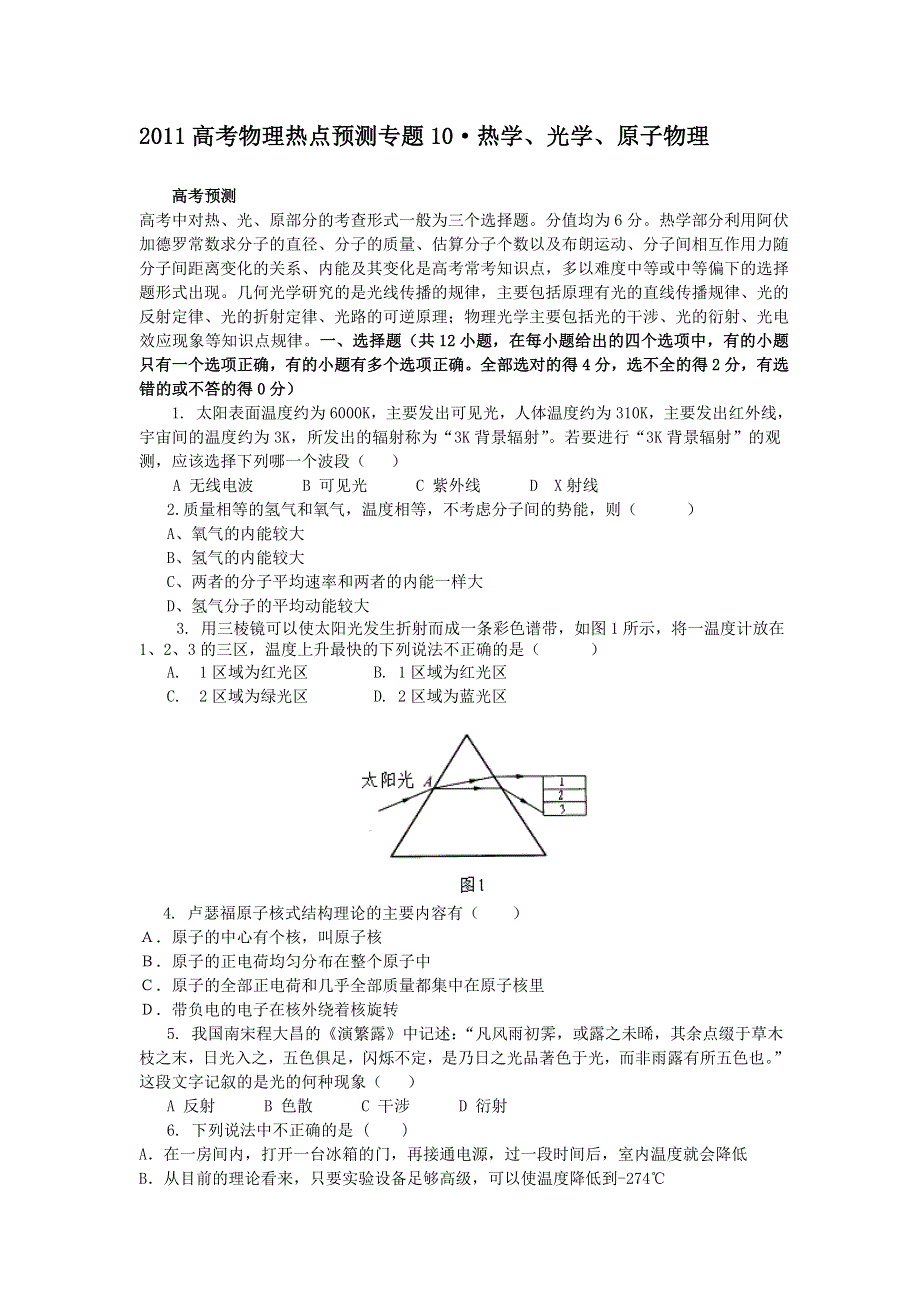 2011高考物理热点预测专题10 •热学、光学、原子物理.doc_第1页