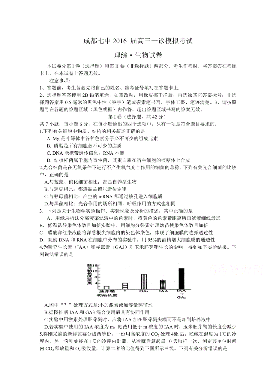 四川省成都七中2016届高三上学期一诊模拟生物试题 WORD版含答案.doc_第1页