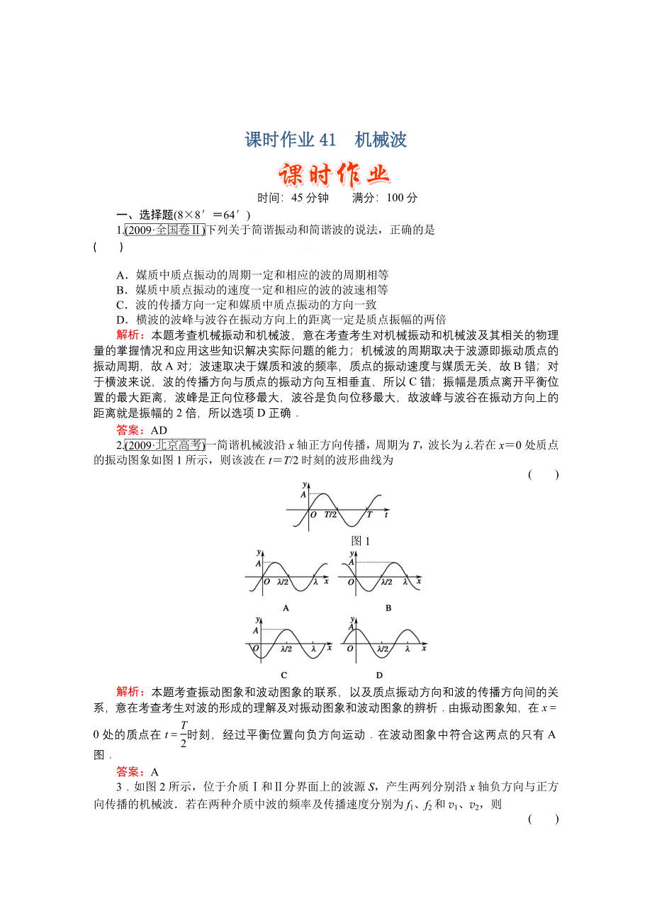 2011高考物理总复习课时作业及单元检测_课时作业41　机械波(详细解析).doc_第1页