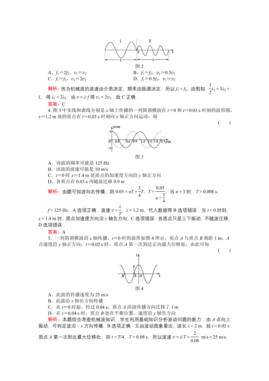 2011高考物理总复习课时作业及单元检测_课时作业41　机械波(详细解析).doc_第2页