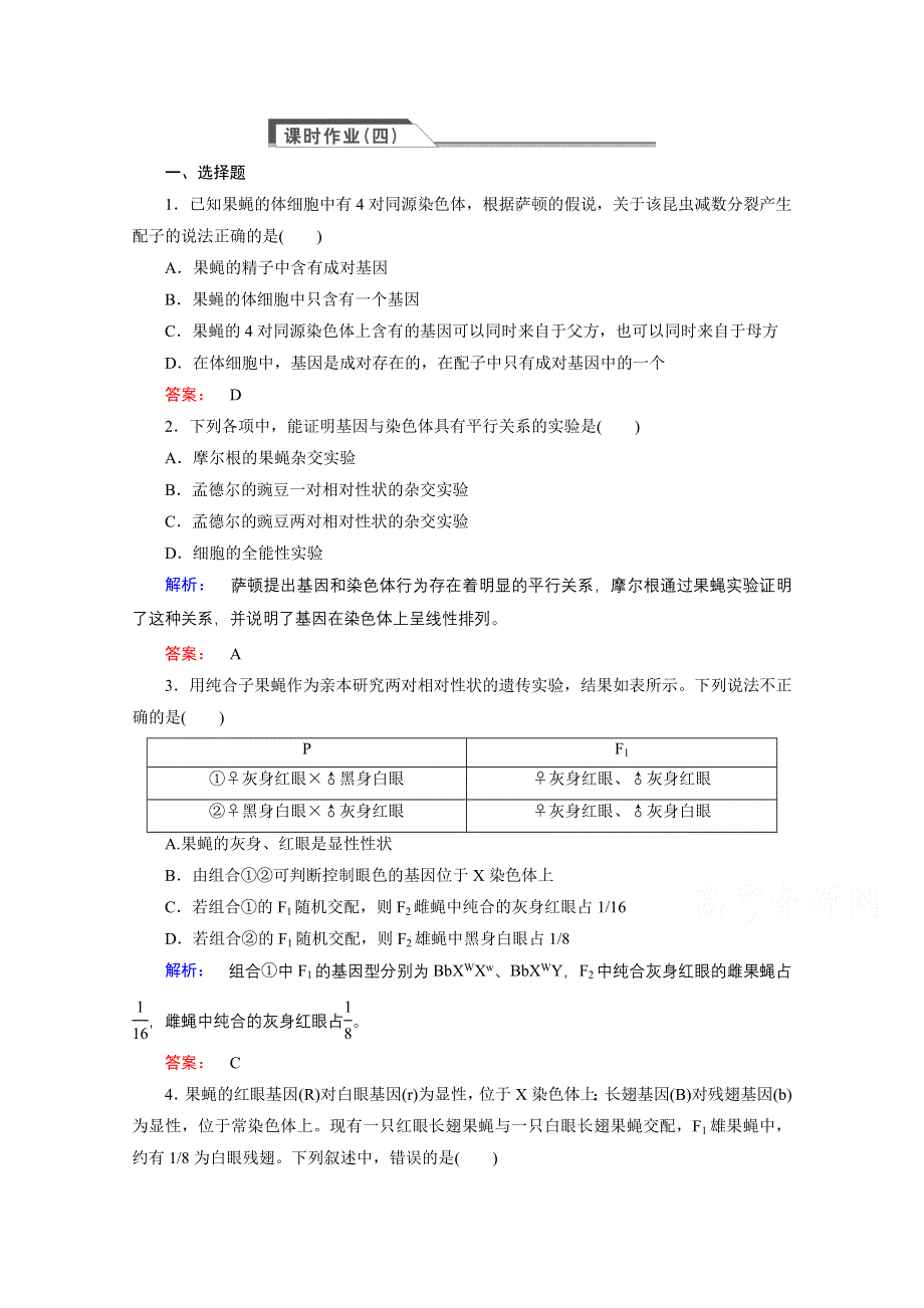 高中生物（必修二）新课标同步练习 课时作业4.doc_第1页