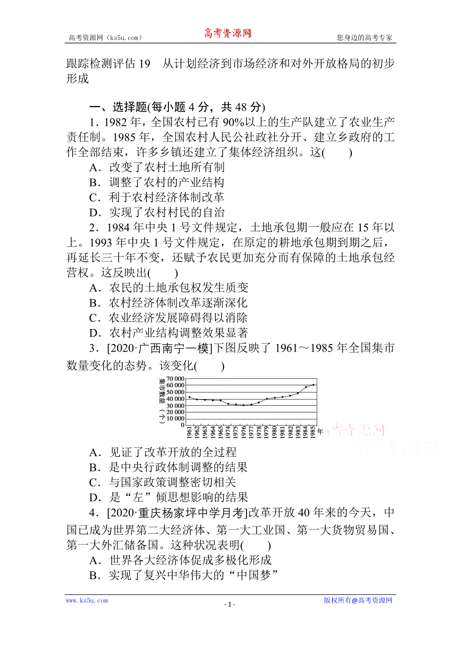 2021全国统考历史人教版一轮复习跟踪检测评估：19 从计划经济到市场经济和对外开放格局的初步形成 WORD版含解析.doc_第1页