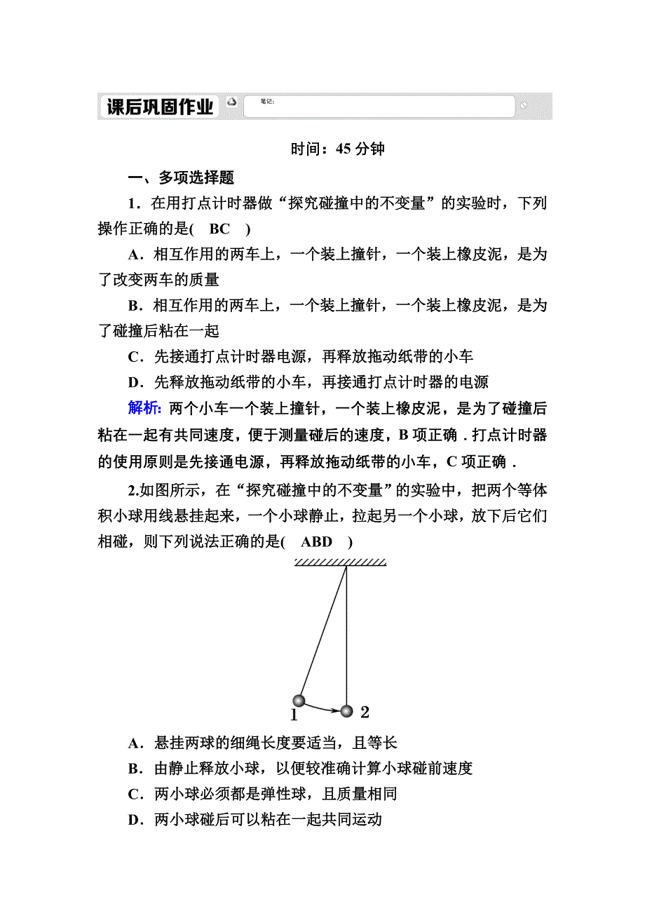 2020-2021学年人教版物理选修3-5课后作业：16-1 实验：探究碰撞中的不变量 WORD版含解析.DOC_第1页