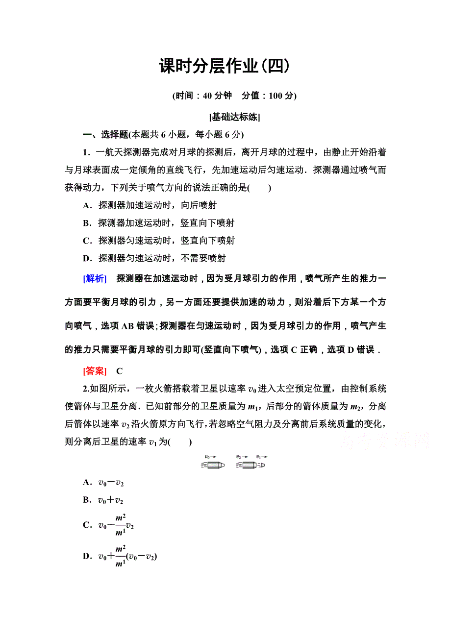 2020-2021学年人教版物理选修3-5课时分层作业4 反冲运动　火箭 WORD版含解析.doc_第1页