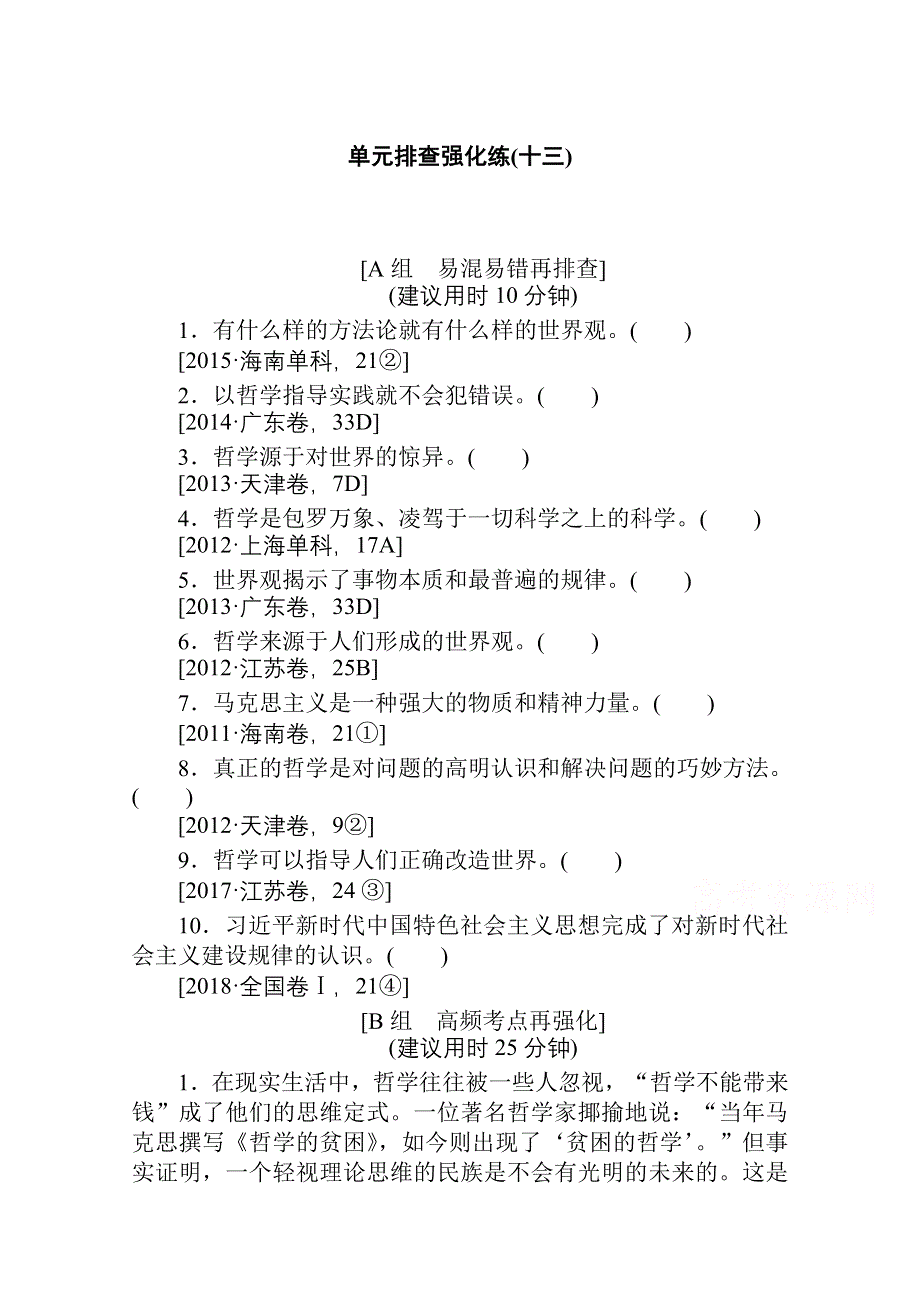 2021全国统考政治人教版一轮单元排查强化练：必修四 第一单元　生活智慧与时代精神 WORD版含解析.doc_第1页