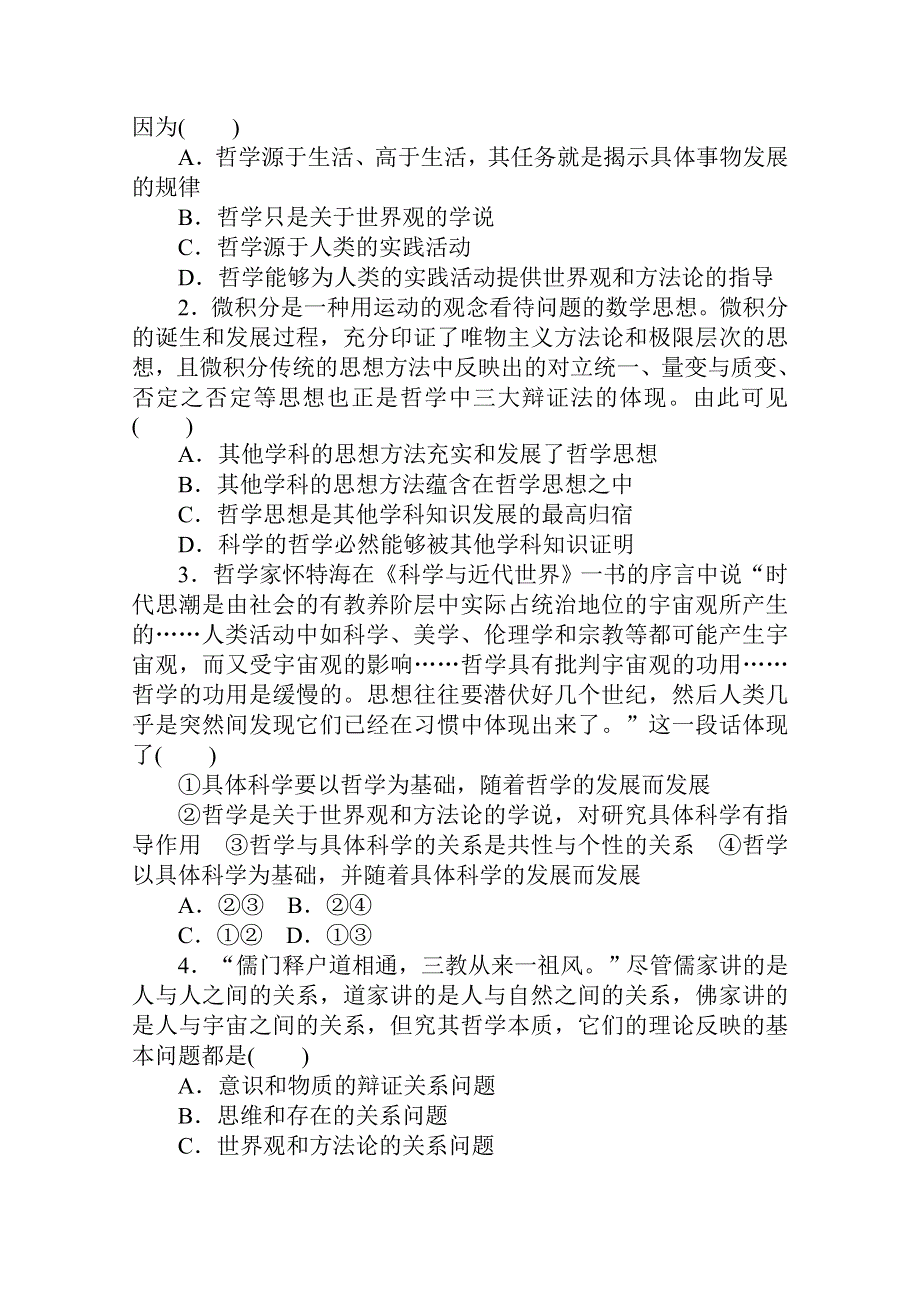 2021全国统考政治人教版一轮单元排查强化练：必修四 第一单元　生活智慧与时代精神 WORD版含解析.doc_第2页