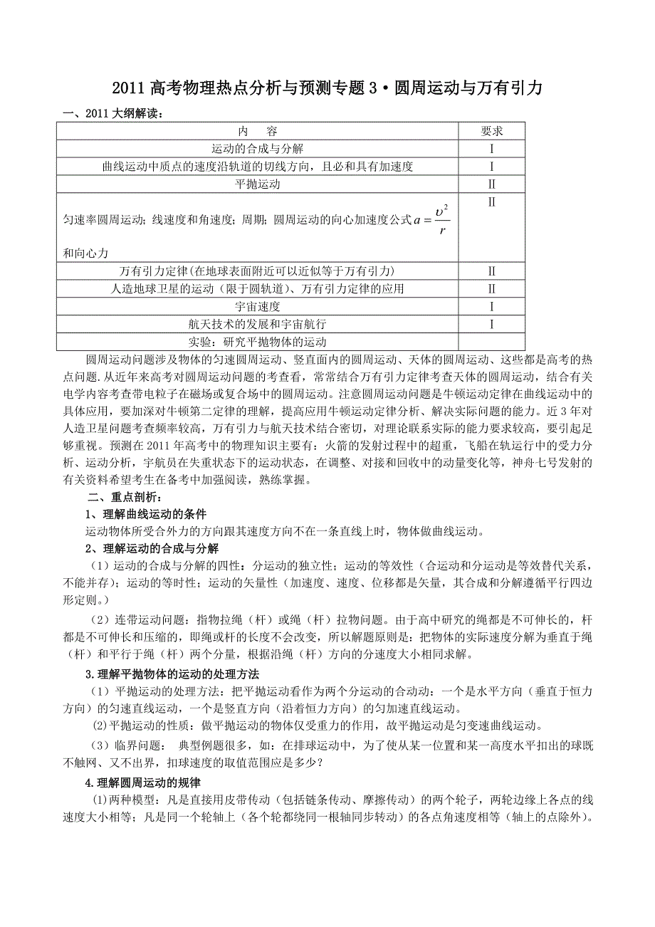 2011高考物理热点分析与预测专题3：圆周运动与万有引力.doc_第1页