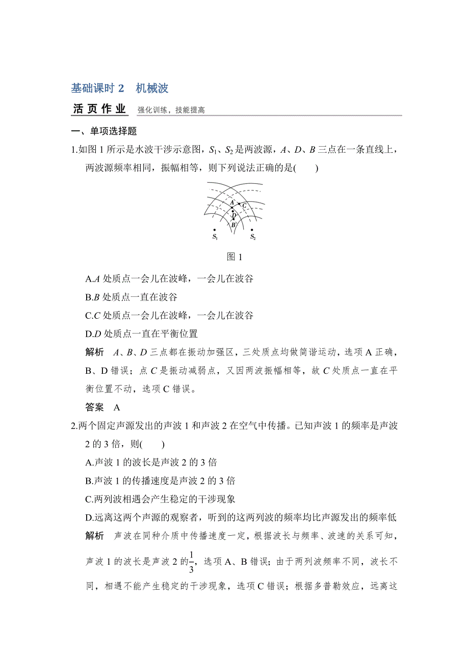 《创新设计》2017年高考物理（广东专用）一轮复习习题：选修3-4 基础课时2机械波 WORD版含答案.doc_第1页