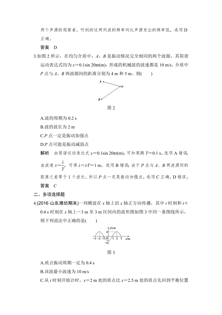 《创新设计》2017年高考物理（广东专用）一轮复习习题：选修3-4 基础课时2机械波 WORD版含答案.doc_第2页