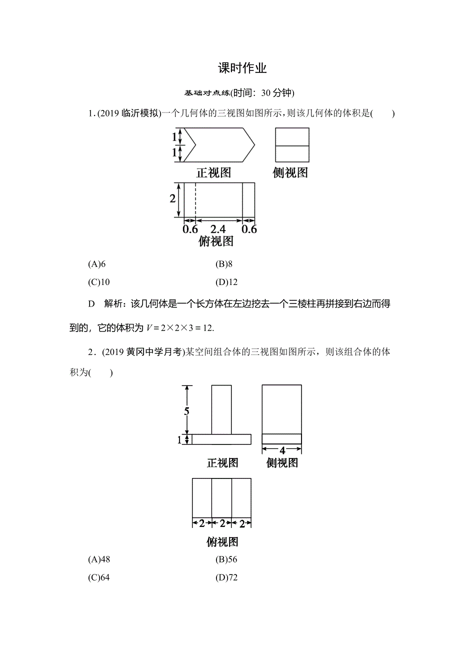 2020届高三理科数学（人教版）第一轮复习作业：第七篇 立体几何与空间向量 第2节课时作业 WORD版含解析.doc_第1页