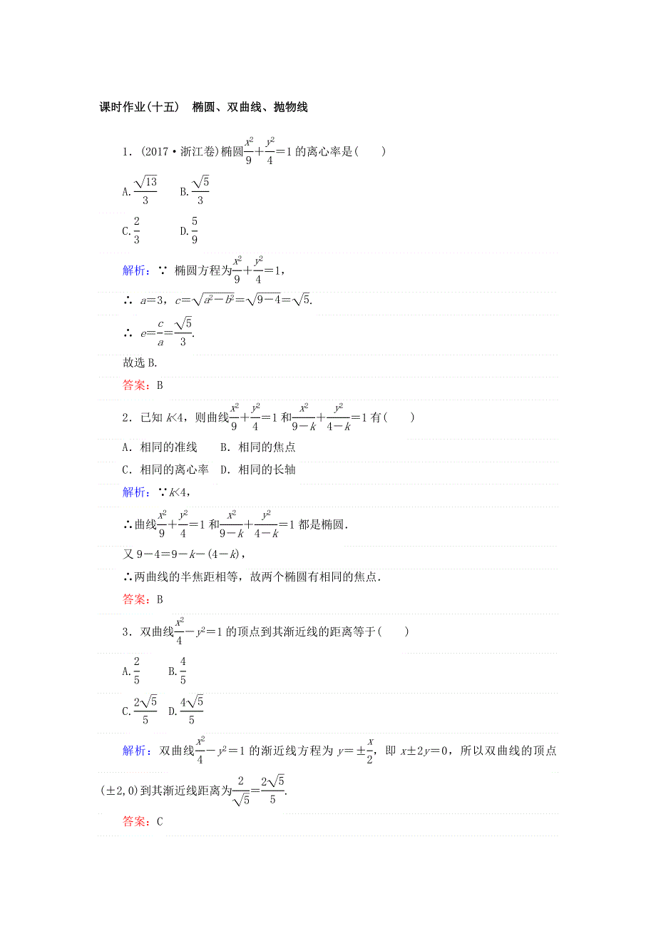 2018届高考数学（理）二轮专题复习课时作业：专题六　解析几何 （十五） WORD版含答案.doc_第1页