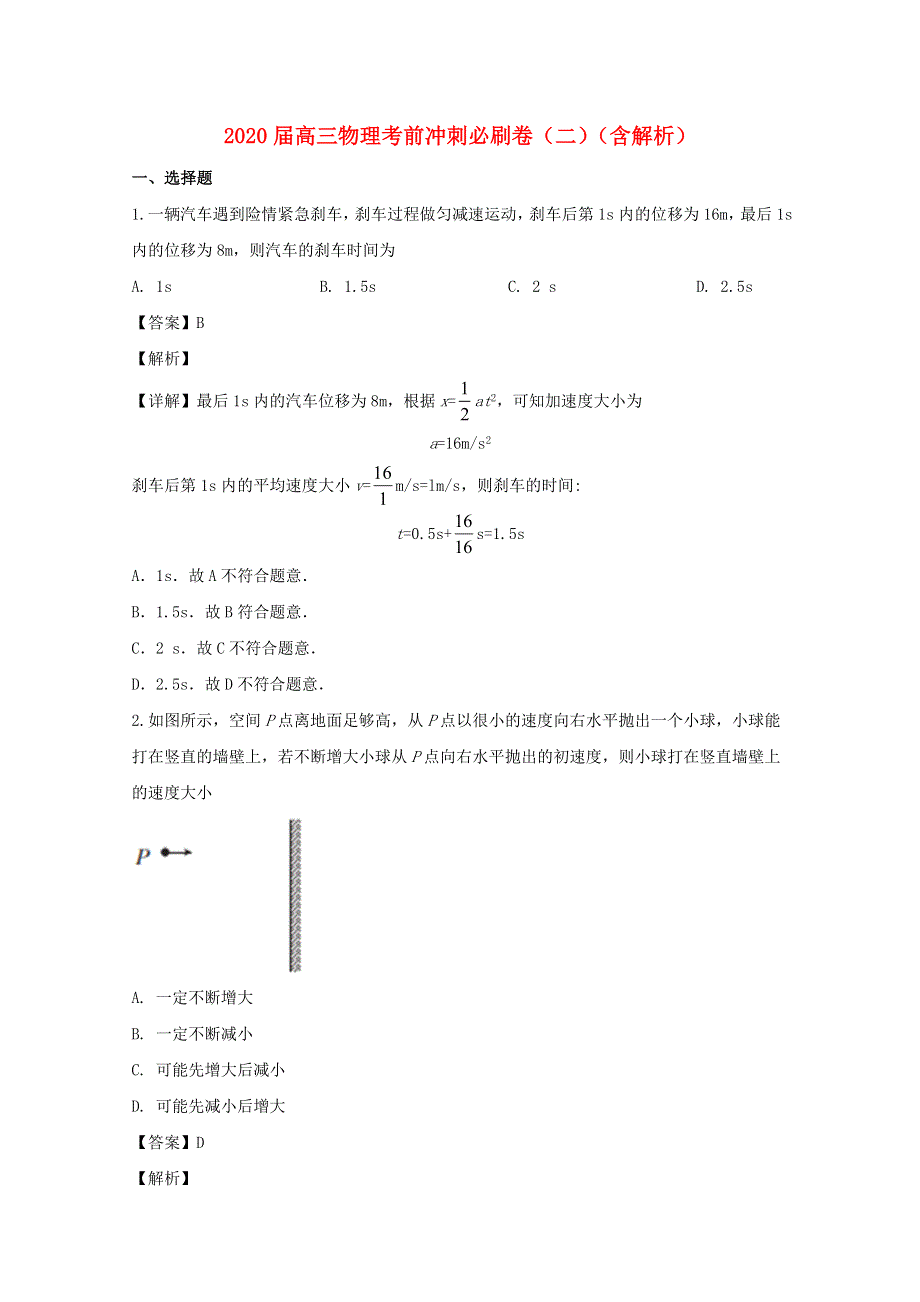 2020届高三物理考前冲刺必刷卷（二）（含解析）.doc_第1页