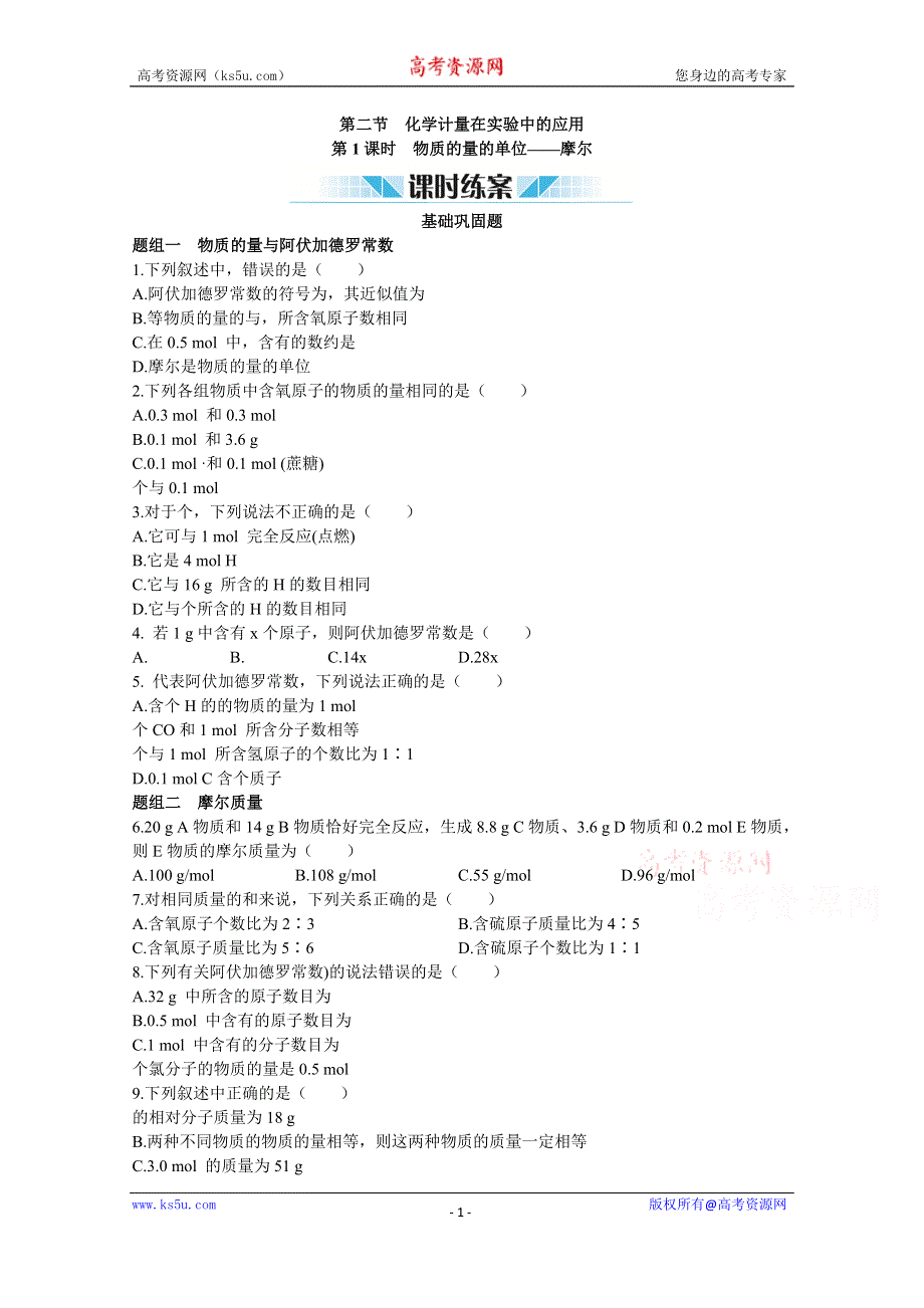 《中学教材全解》2014-2015学年高中化学（人教版必修一）课时练案 第一章 第二节 化学计量在实验中的应用 第1课时.doc_第1页