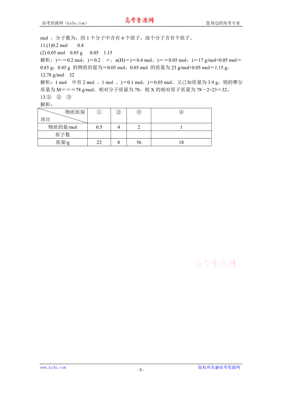 《中学教材全解》2014-2015学年高中化学（人教版必修一）课时练案 第一章 第二节 化学计量在实验中的应用 第1课时.doc_第3页