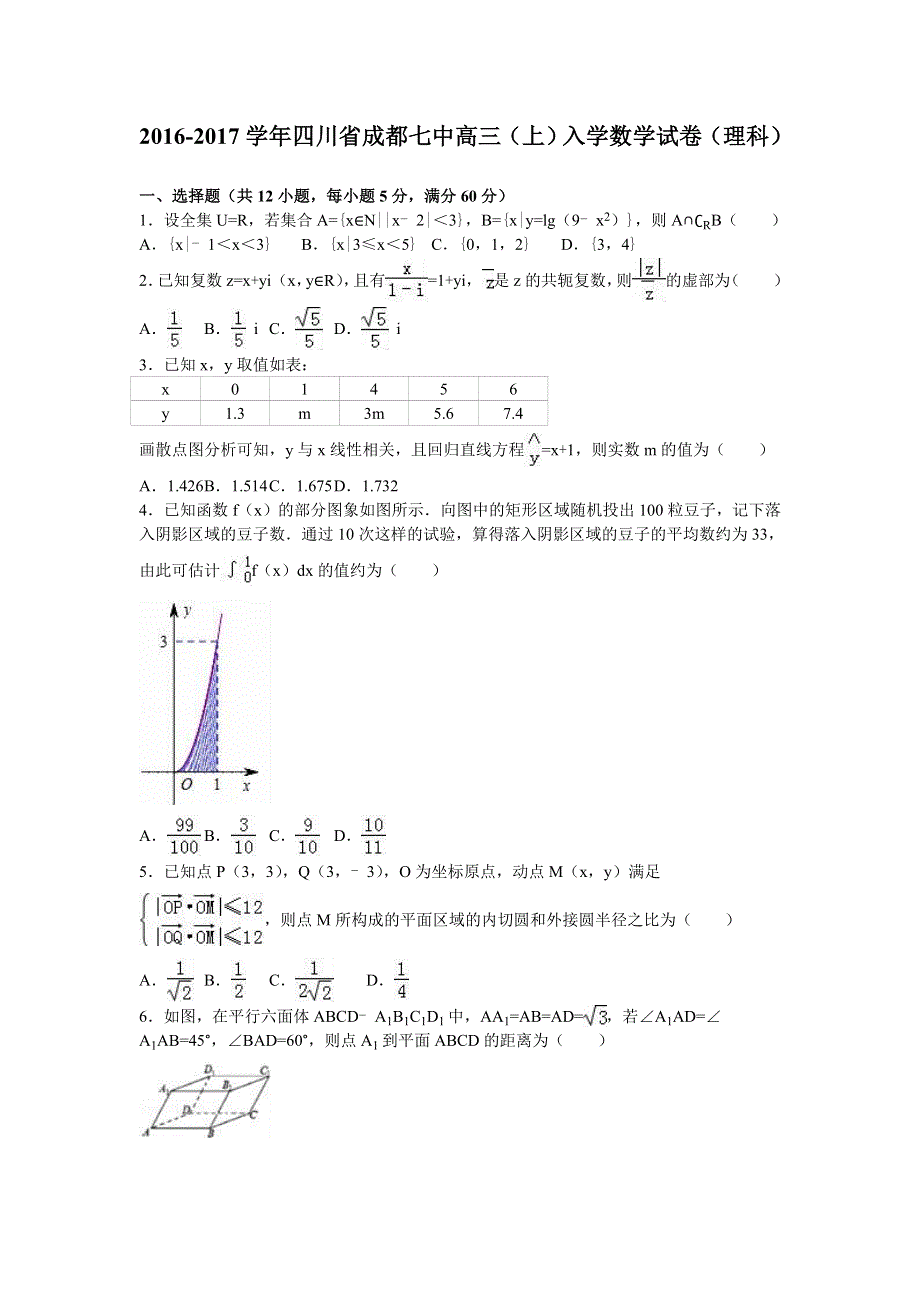 四川省成都七中2017届高三上学期入学数学试卷（理科） WORD版含解析.doc_第1页