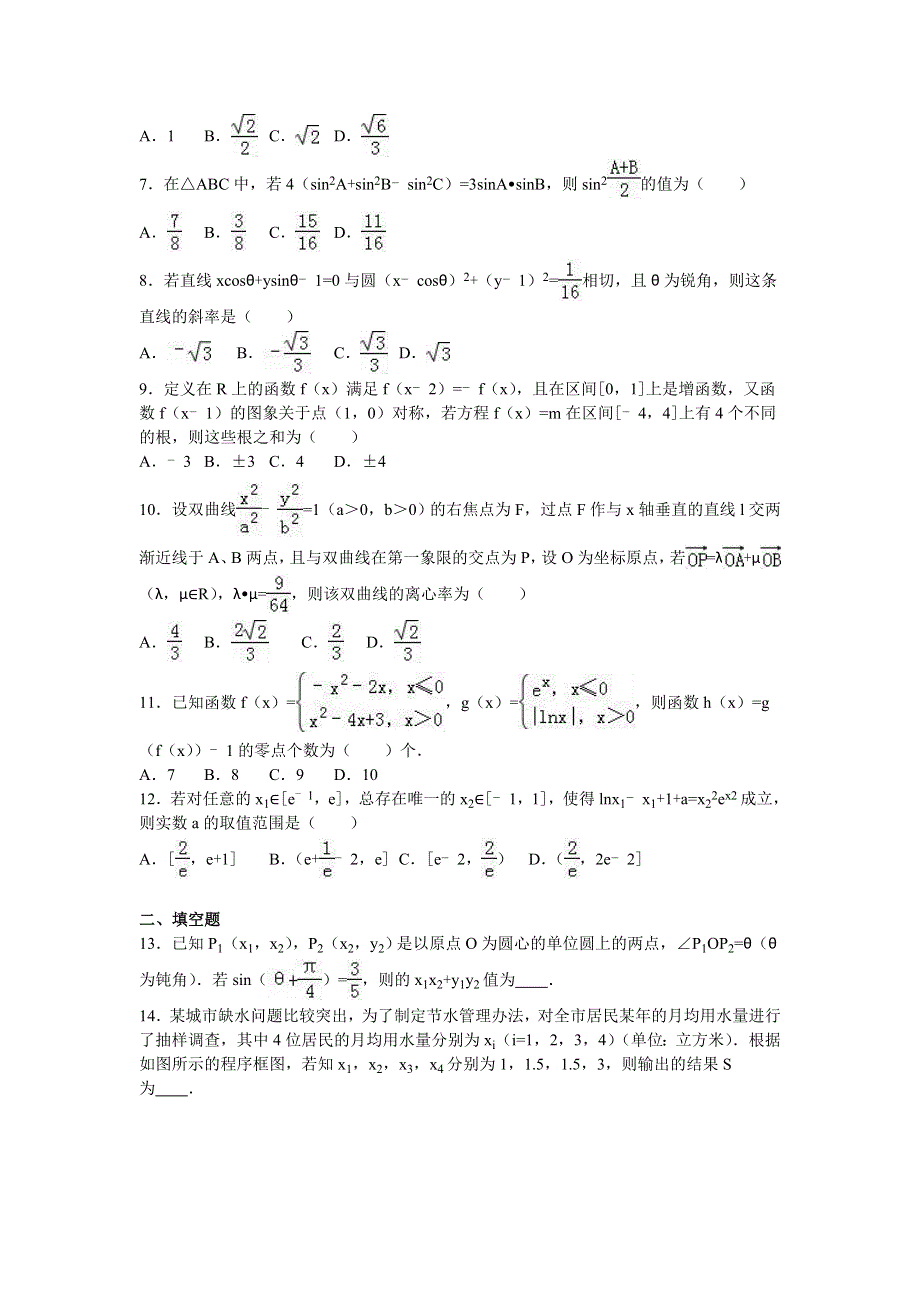 四川省成都七中2017届高三上学期入学数学试卷（理科） WORD版含解析.doc_第2页