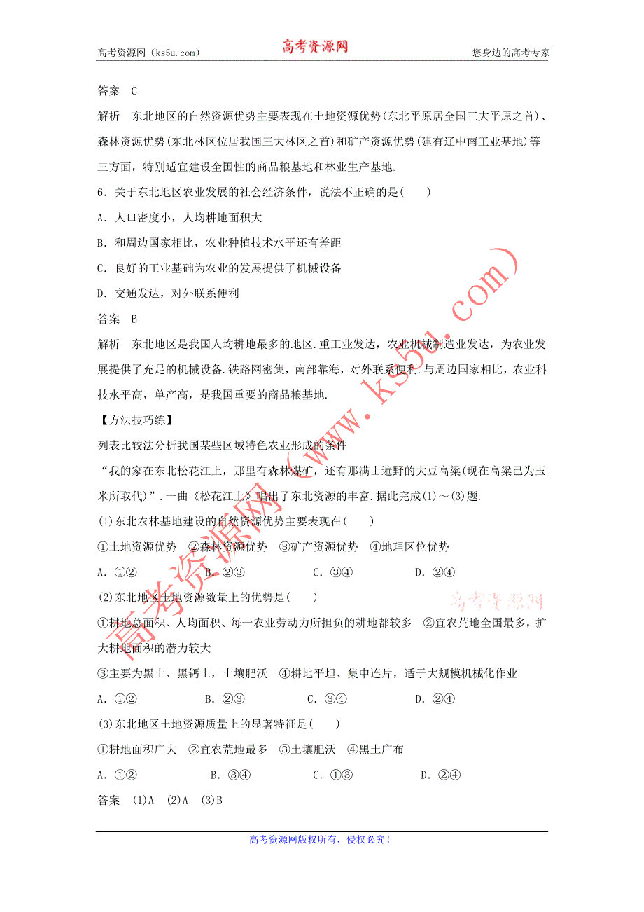 2016-2017学年人教版地理一师一优课必修三导学案：4.1《区域农业发展──以我国东北地区为例》6 .doc_第3页