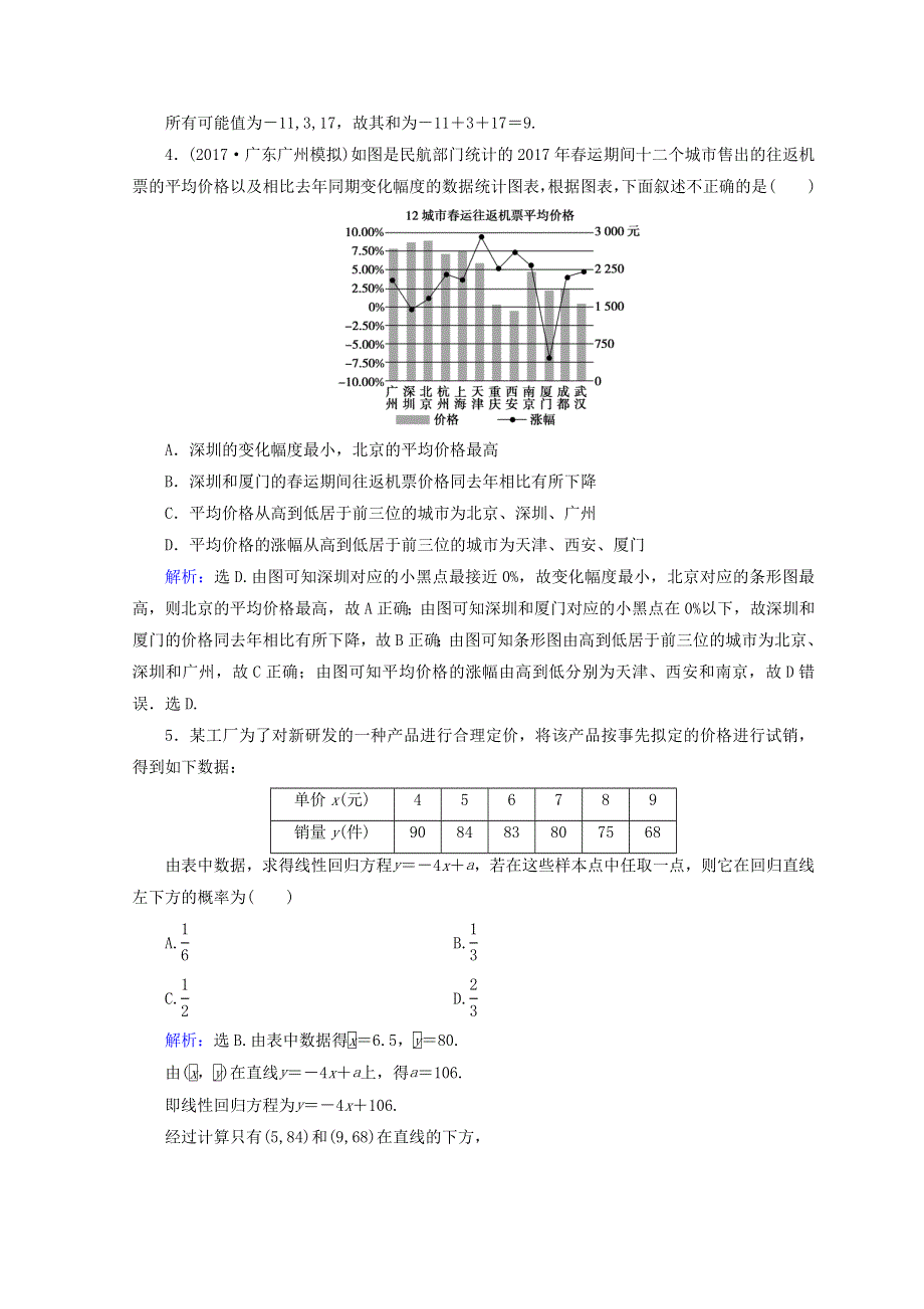 2018届高考数学（理）二轮专题复习限时规范训练：第一部分 专题七 概率与统计 1-7-3 WORD版含答案.doc_第2页