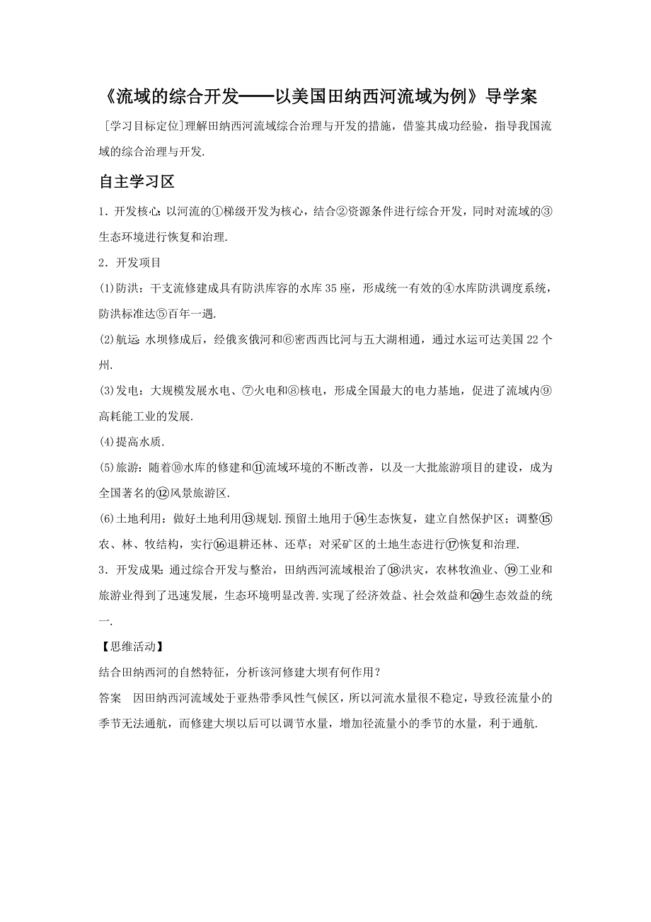 2016-2017学年人教版地理一师一优课必修三导学案：3.2《流域的综合开发──以美国田纳西河流域为例》5 .doc_第1页