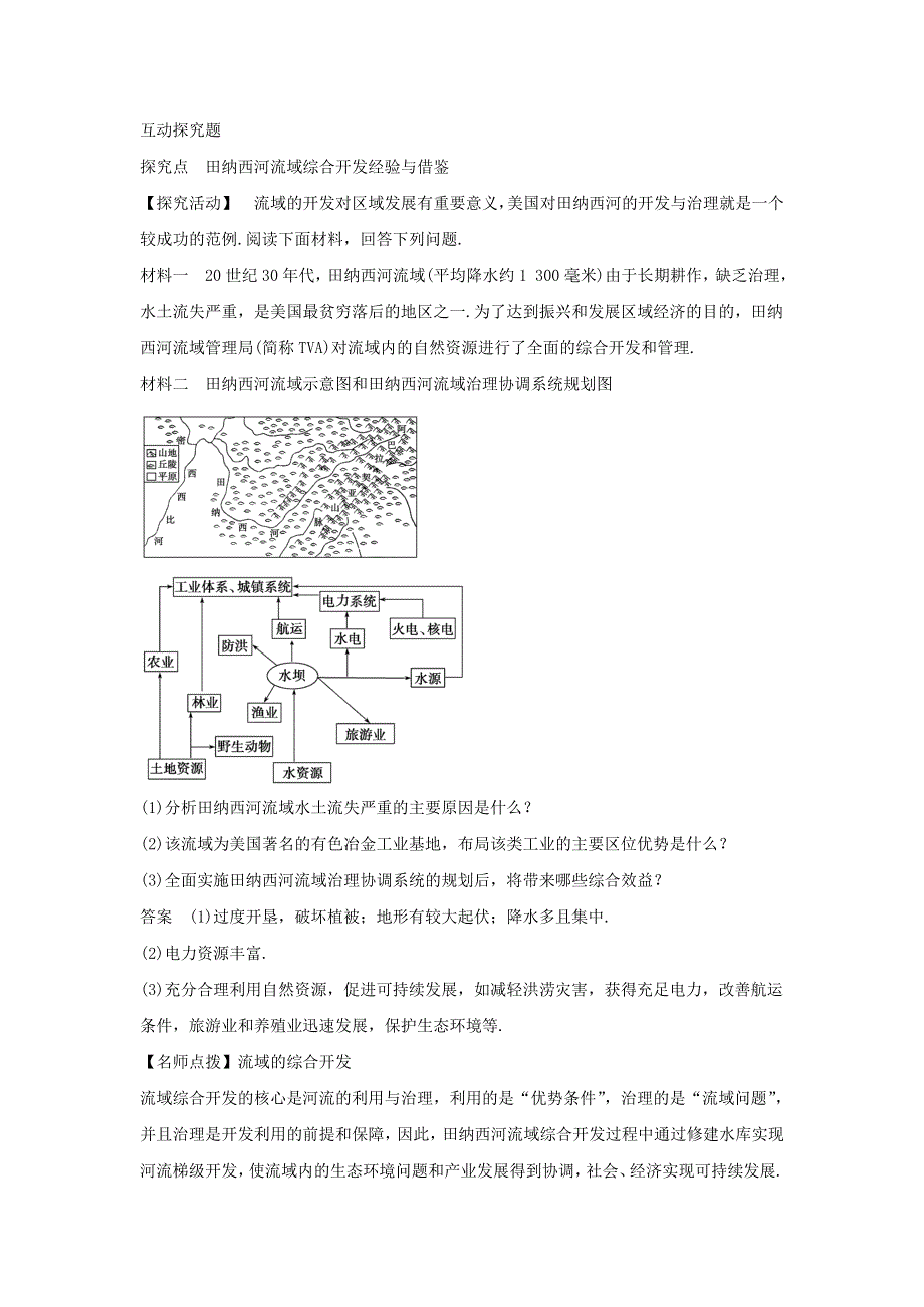 2016-2017学年人教版地理一师一优课必修三导学案：3.2《流域的综合开发──以美国田纳西河流域为例》5 .doc_第2页