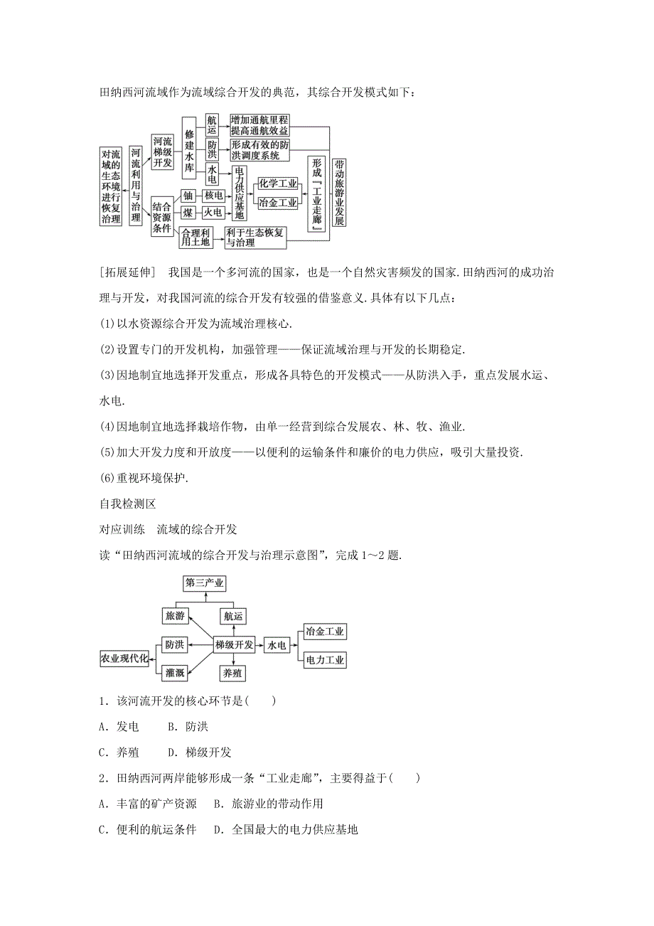 2016-2017学年人教版地理一师一优课必修三导学案：3.2《流域的综合开发──以美国田纳西河流域为例》5 .doc_第3页