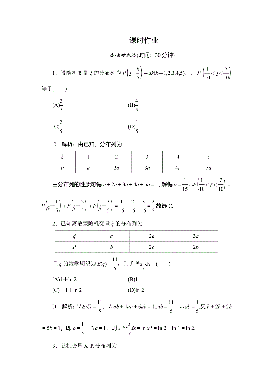 2020届高三理科数学（人教版）第一轮复习作业：第十篇 计数原理、概率、随机变量及其分布 第6节课时作业 WORD版含解析.doc_第1页