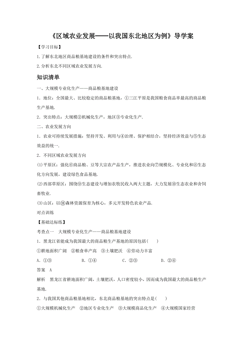 2016-2017学年人教版地理一师一优课必修三导学案：4.1《区域农业发展──以我国东北地区为例》2 .doc_第1页