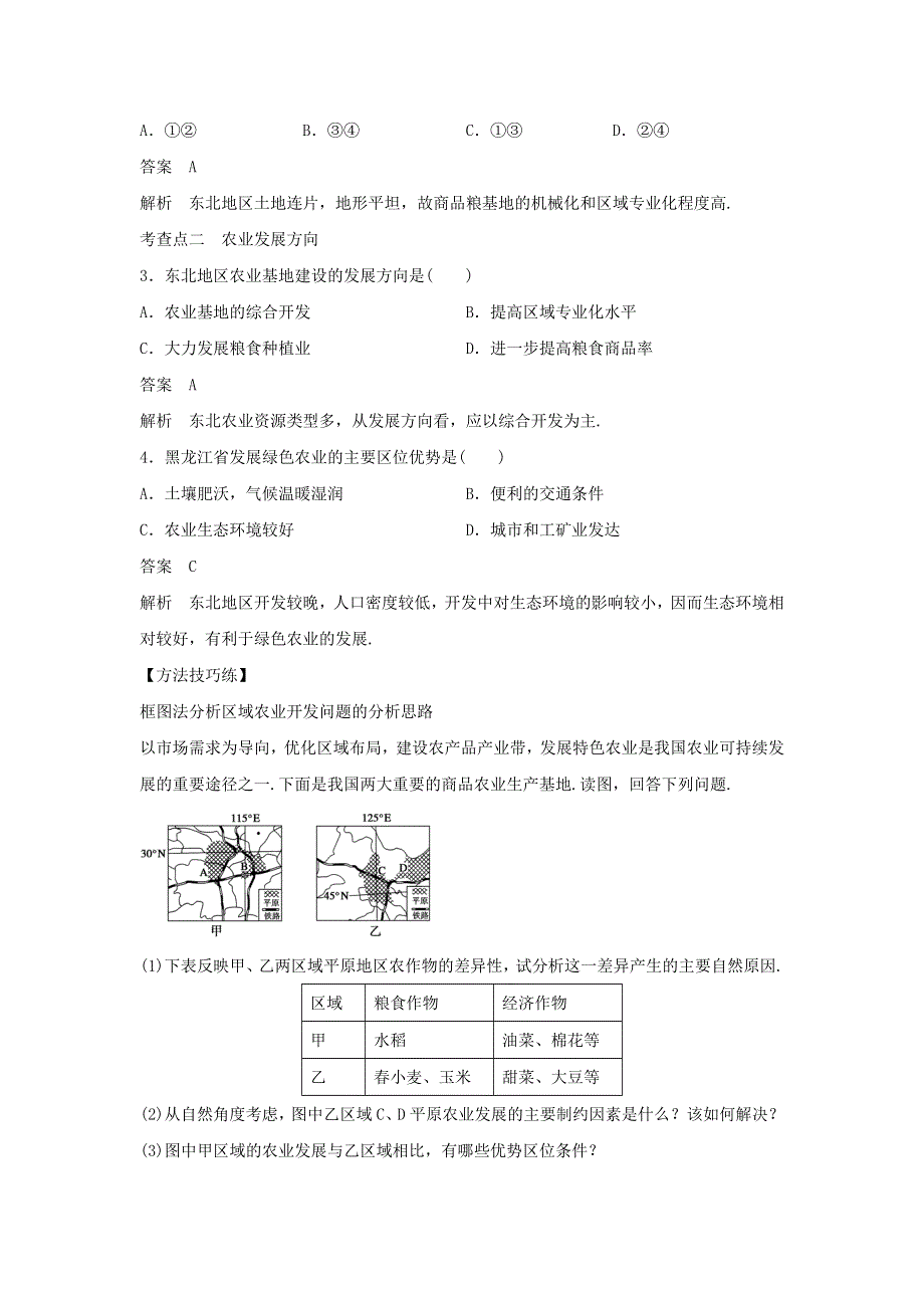 2016-2017学年人教版地理一师一优课必修三导学案：4.1《区域农业发展──以我国东北地区为例》2 .doc_第2页