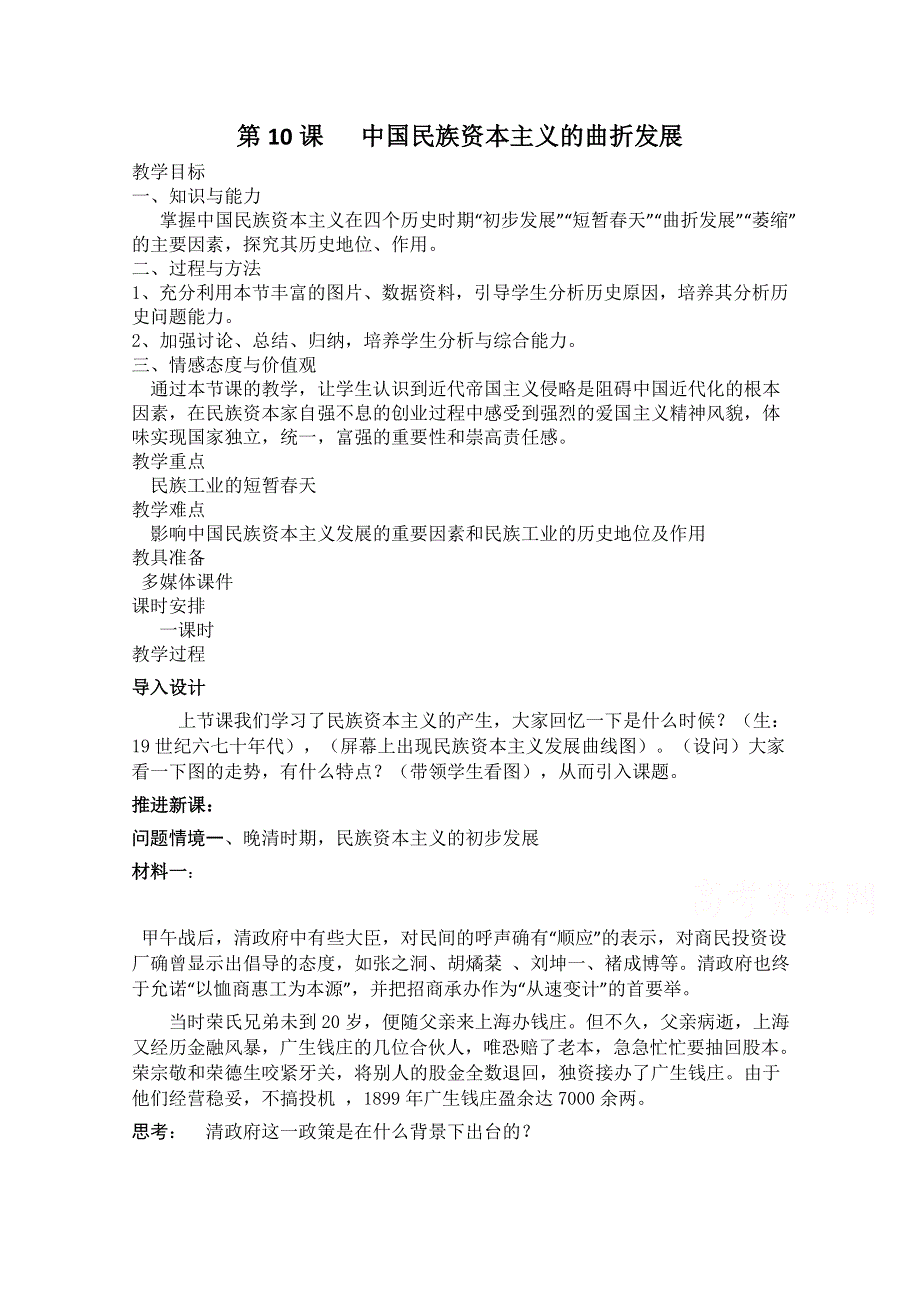 人教新课标版高一历史必修二教案：第10课《中国民族资本主义的曲折发展 》1.doc_第1页