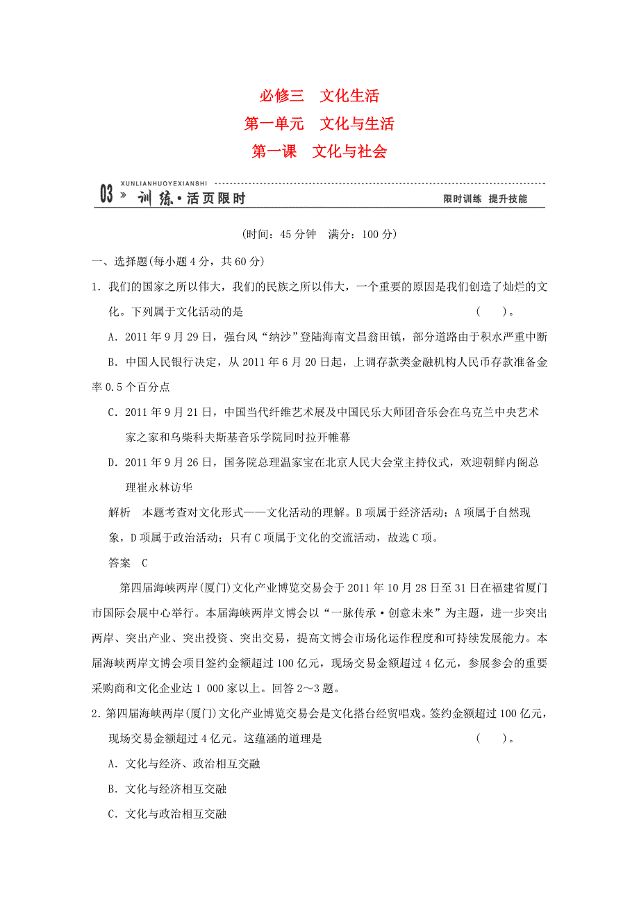 2013届高考政治一轮总复习试题（新人教版）：3.1.1文化与社会.doc_第1页