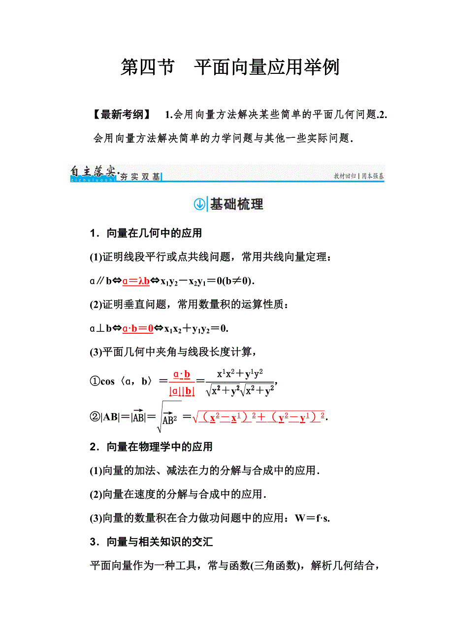 2018届高考数学（理）一轮总复习检测：第四章 第四节　平面向量应用举例 WORD版含解析.doc_第1页