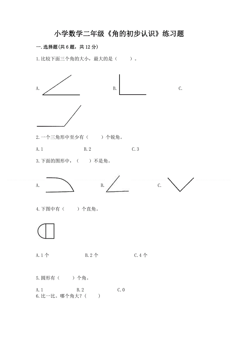 小学数学二年级《角的初步认识》练习题【满分必刷】.docx_第1页